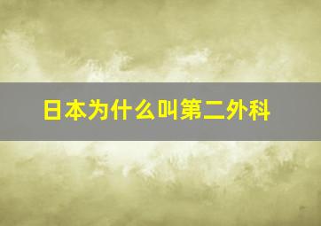 日本为什么叫第二外科