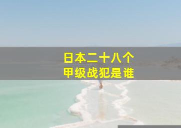 日本二十八个甲级战犯是谁