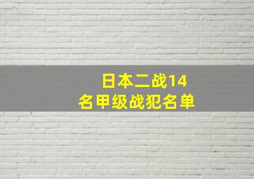 日本二战14名甲级战犯名单