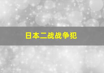 日本二战战争犯