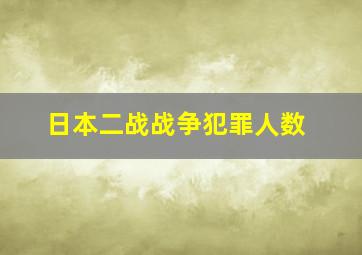 日本二战战争犯罪人数