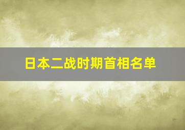 日本二战时期首相名单