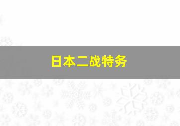 日本二战特务