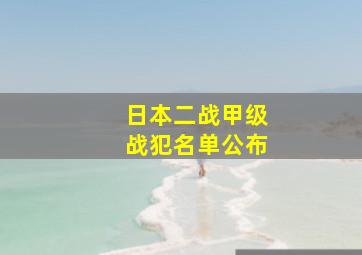 日本二战甲级战犯名单公布