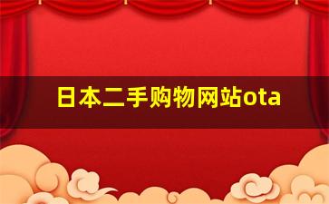 日本二手购物网站ota