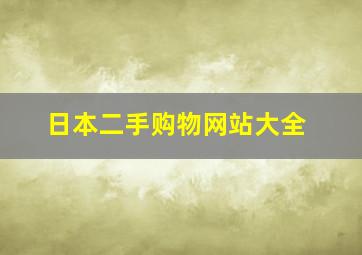 日本二手购物网站大全