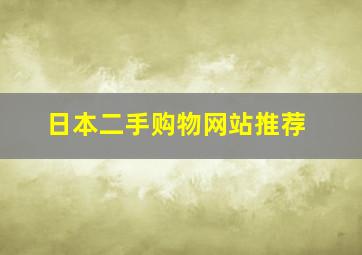 日本二手购物网站推荐