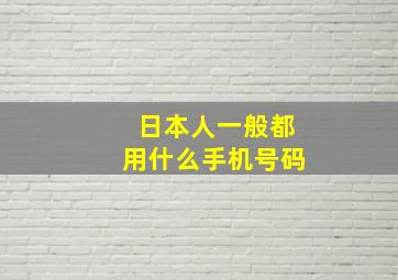 日本人一般都用什么手机号码