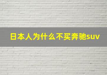 日本人为什么不买奔驰suv