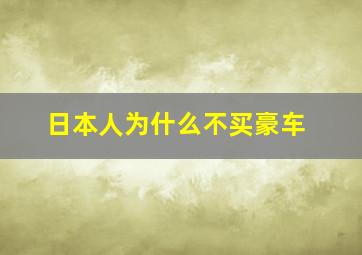 日本人为什么不买豪车