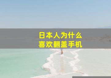 日本人为什么喜欢翻盖手机