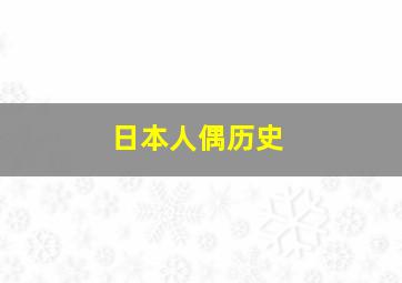 日本人偶历史