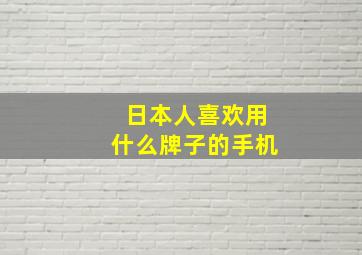 日本人喜欢用什么牌子的手机