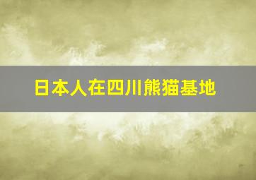 日本人在四川熊猫基地