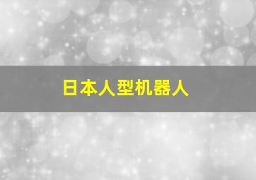 日本人型机器人