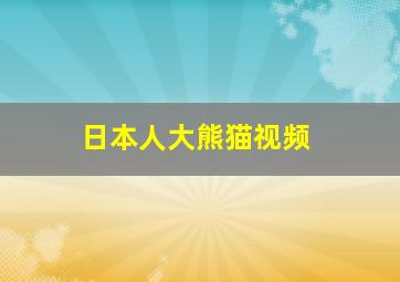 日本人大熊猫视频