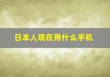 日本人现在用什么手机