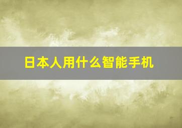 日本人用什么智能手机