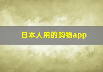 日本人用的购物app