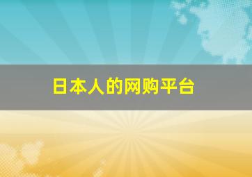 日本人的网购平台