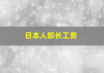 日本人部长工资