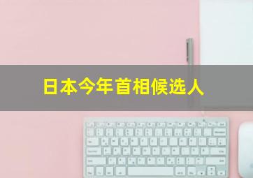 日本今年首相候选人