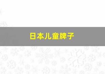 日本儿童牌子