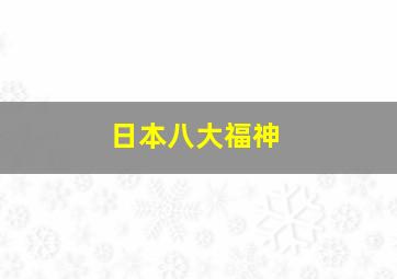 日本八大福神