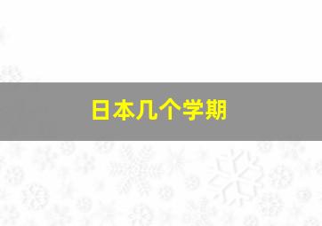 日本几个学期