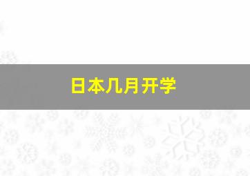 日本几月开学