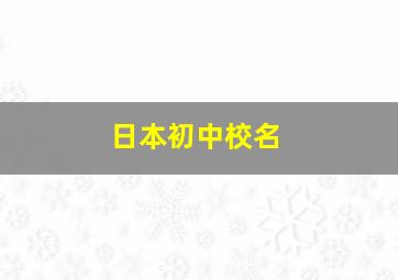 日本初中校名