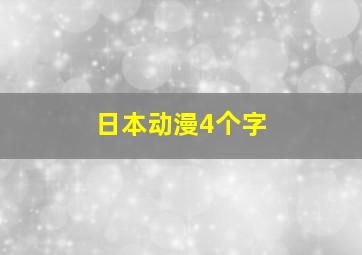 日本动漫4个字