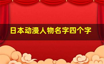 日本动漫人物名字四个字