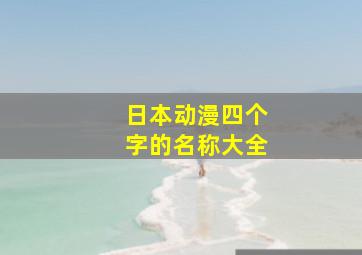 日本动漫四个字的名称大全