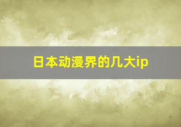 日本动漫界的几大ip