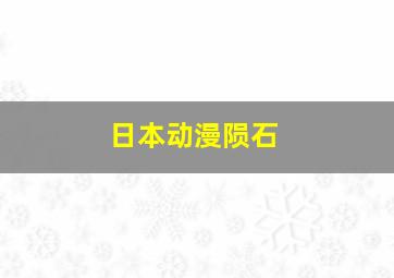 日本动漫陨石