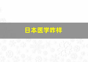 日本医学咋样