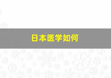 日本医学如何