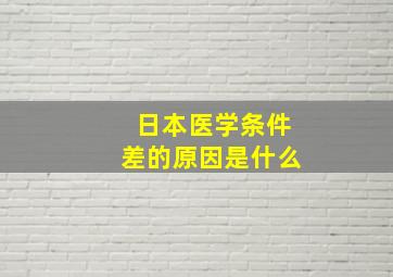 日本医学条件差的原因是什么