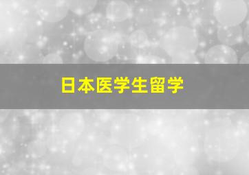 日本医学生留学