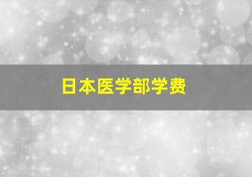 日本医学部学费