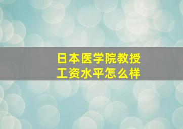 日本医学院教授工资水平怎么样