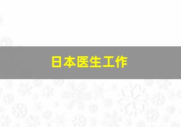 日本医生工作