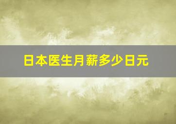 日本医生月薪多少日元