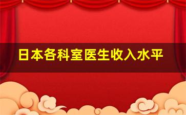 日本各科室医生收入水平