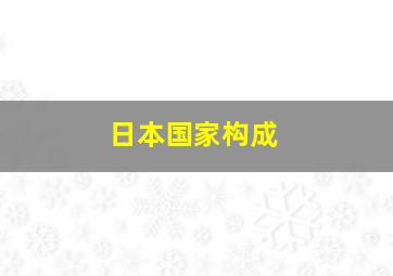 日本国家构成