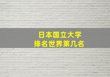 日本国立大学排名世界第几名