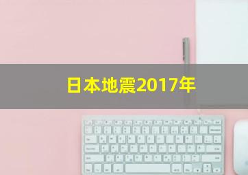 日本地震2017年