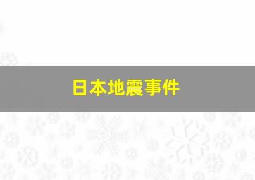 日本地震事件