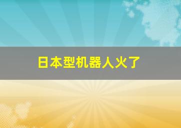 日本型机器人火了